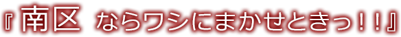 『南区 ならワシにまかせときっ！！』