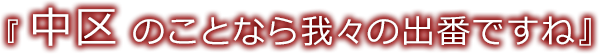 『中区のことなら我々の出番ですね』