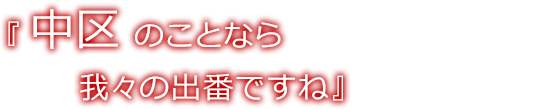 中区のことなら、我々の出番ですね