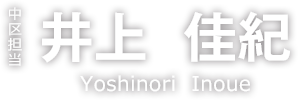 井上　佳紀